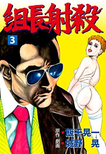 組長射殺3 (マンガの金字塔)
