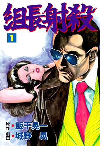 組長射殺1 (マンガの金字塔)