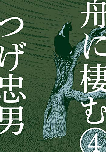 舟に棲む4 (マンガの金字塔)