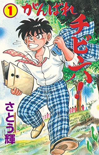 がんばれチビ六!1 (マンガの金字塔)