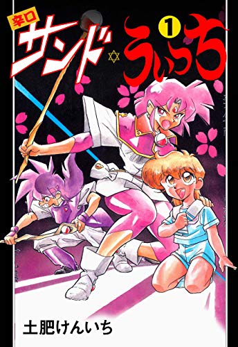 辛口サンド・うぃっち1 (マンガの金字塔)