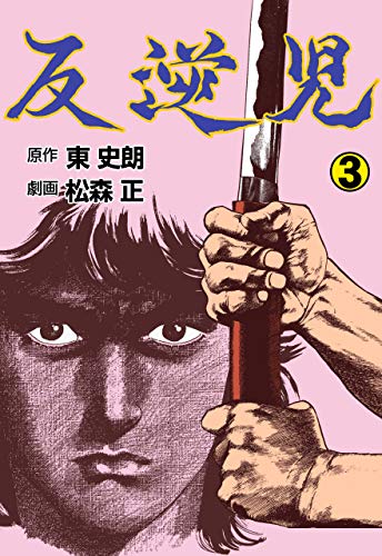 反逆児3 (マンガの金字塔)