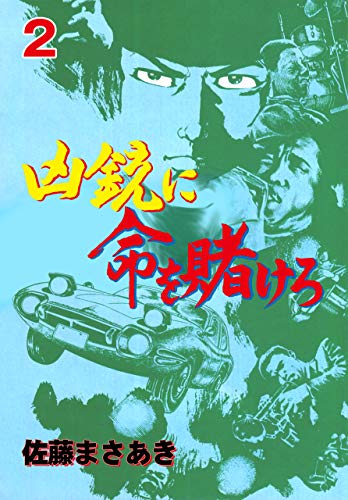 凶銃に命を賭けろ2 (マンガの金字塔)