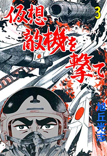 仮想敵機を撃て3 (マンガの金字塔)