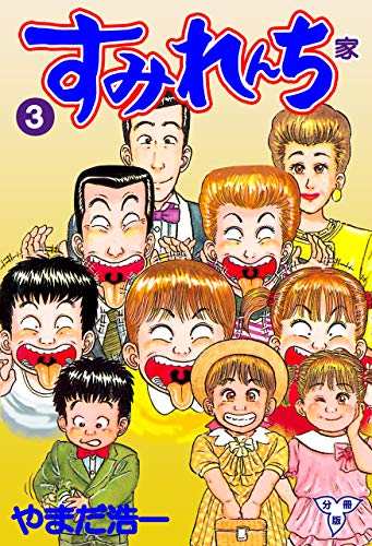 すみれんち【分冊版】3 (マンガの金字塔)