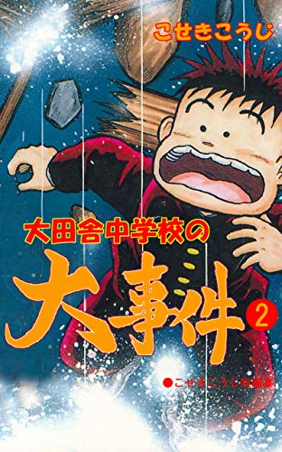 大田舎中学校の大事件2 (マンガの金字塔)