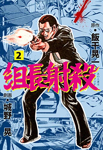 組長射殺2 (マンガの金字塔)