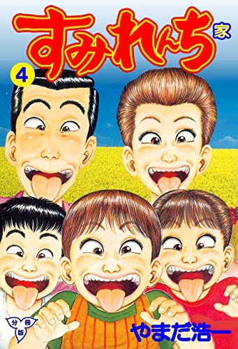 すみれんち【分冊版】4 (マンガの金字塔)