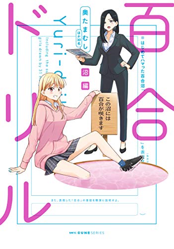 百合ドリル 沼編 (mfc キューンシリーズ)