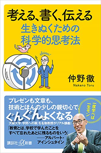 考える、書く、伝える　生きぬくための科学的思考法 (講談社+α新書)