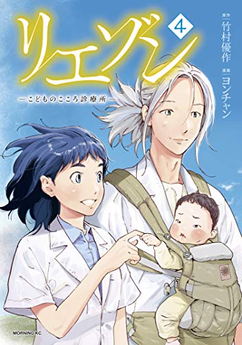 リエゾンーこどものこころ診療所ー 4巻 表紙