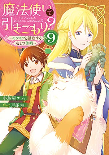 魔法使いで引きこもり?9　~モフモフと謳歌する友との休暇~