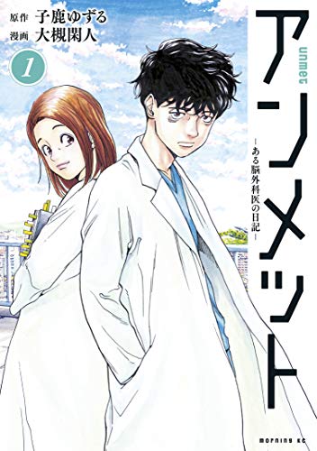 アンメット(1)　ーある脳外科医の日記ー (モーニングコミックス)