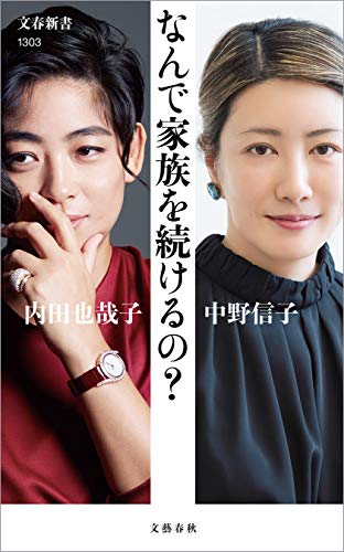 なんで家族を続けるの? (文春新書)