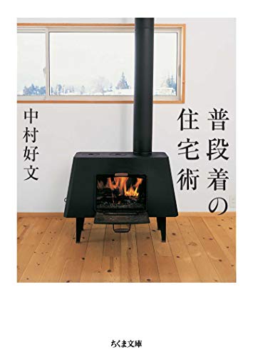 普段着の住宅術 (ちくま文庫)