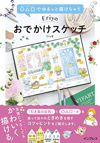 ○△□でゆるっと描けちゃう eriyのおでかけスケッチ