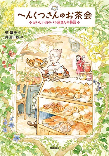 へんくつさんのお茶会 (ジュニア文学館)