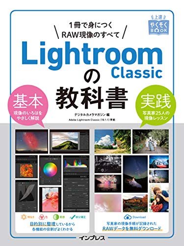 上達やくそくbook lightroom classicの教科書