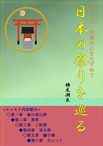 日本の祭りを巡る 日本の心をたずねて (夕霧徒然双紙)