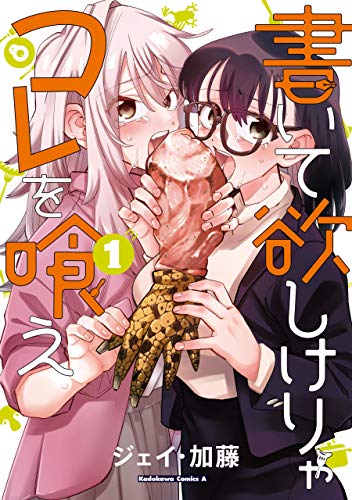 書いて欲しけりゃコレを喰え　(1) (角川コミックス・エース)