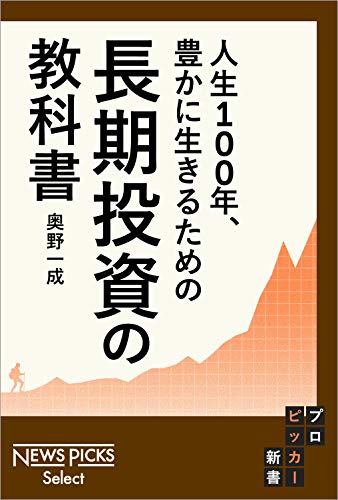 人生100年、豊かに生きるための　長期投資の教科書 (newspicks select)
