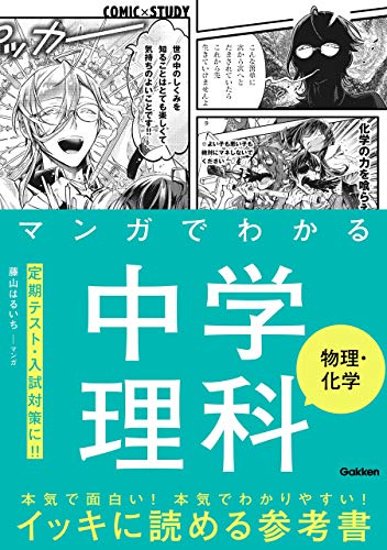 マンガでわかる中学理科 物理・化学 (comic×study)
