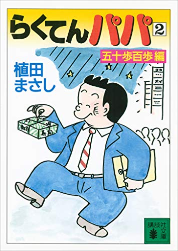 らくてんパパ(2)五十歩百歩編 (講談社文庫)