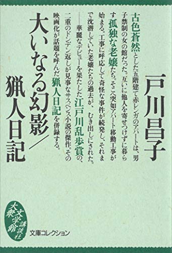 大いなる幻影/猟人日記 (講談社文庫)