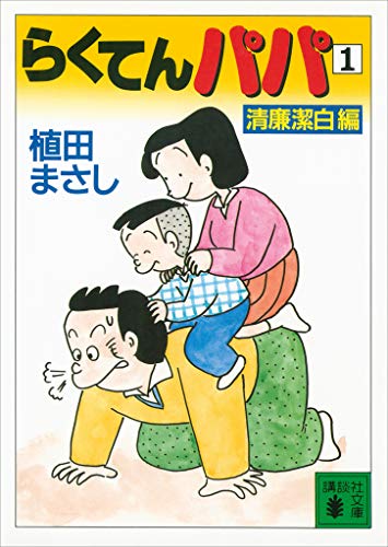 らくてんパパ(1)清廉潔白編 (講談社文庫)