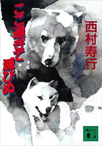 ここ過ぎて滅びぬ (講談社文庫)