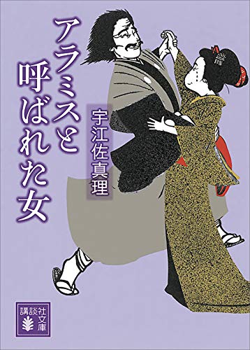 アラミスと呼ばれた女 (講談社文庫)