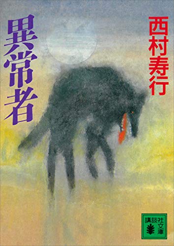 異常者 (講談社文庫)