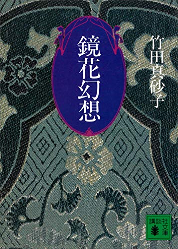 鏡花幻想 (講談社文庫)