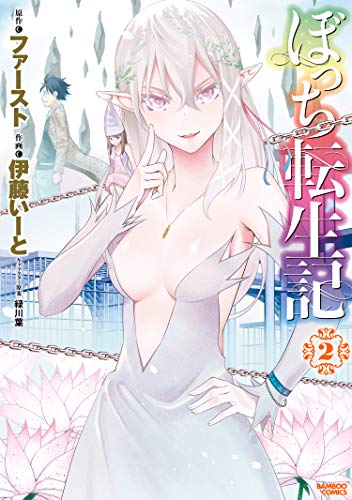 ぼっち転生記 (2) (バンブーコミックス 異世界bc)