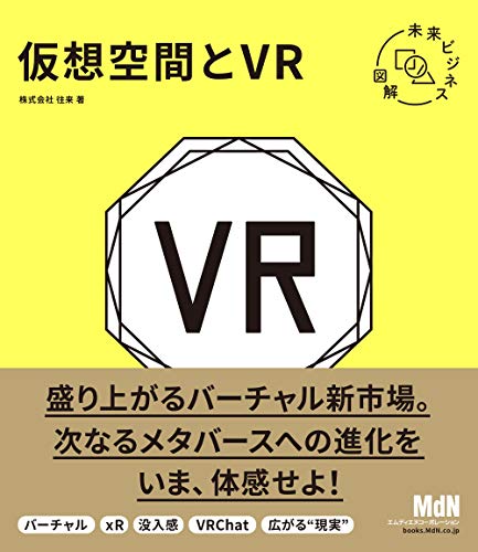 未来ビジネス図解　仮想空間とvr