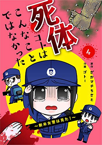 死体コトはこんなことではなかった~新米女警は見た!~4巻 (mangadock)
