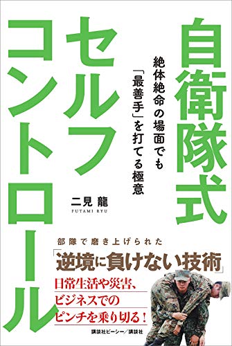 自衛隊式セルフコントロール