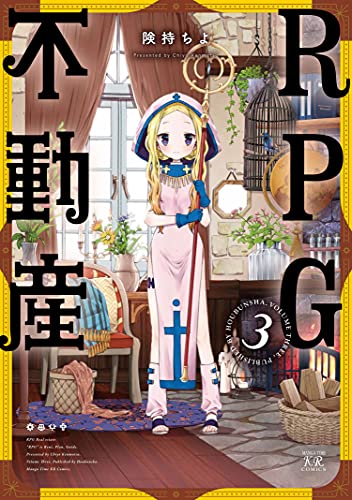 rpg不動産　3巻 (まんがタイムkrコミックス)