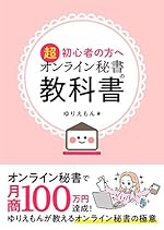 オンライン秘書の教科書: 〜在宅ワークのすすめ〜