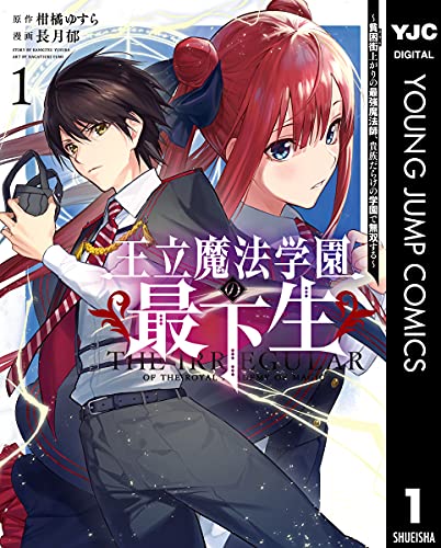 王立魔法学園の最下生〜貧困街上がりの最強魔法師、貴族だらけの学園で無双する〜 1巻 表紙