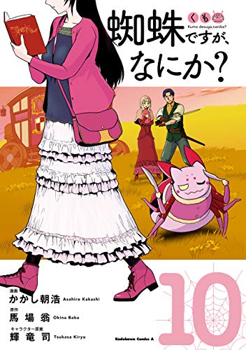 蜘蛛ですが、なにか?(10) (角川コミックス・エース)