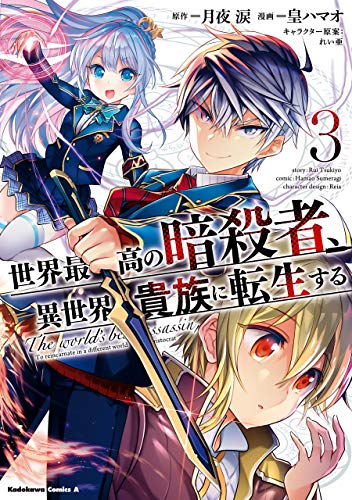 世界最高の暗殺者、異世界貴族に転生する 3巻 表紙
