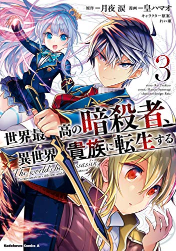 世界最高の暗殺者、異世界貴族に転生する　(3) (角川コミックス・エース)