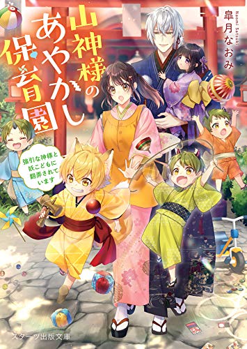 山神様のあやかし保育園~強引な神様と妖こどもに翻弄されています~ (スターツ出版文庫)