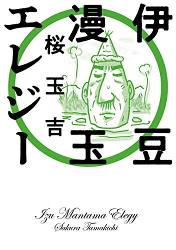 伊豆漫玉エレジー (ビームコミックス)