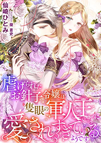 虐げられたお針子令嬢は隻眼の軍人王に愛されすぎているようです (こはく文庫)