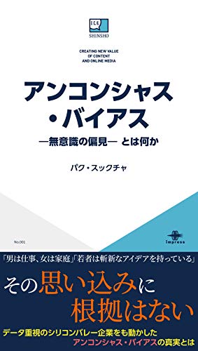 アンコンシャス・バイアス-無意識の偏見- とは何か ice新書