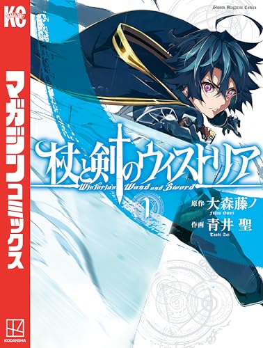 杖と剣のウィストリア(1) (週刊少年マガジンコミックス)