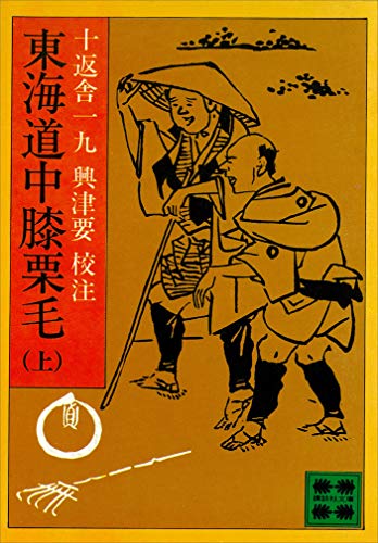 東海道中膝栗毛（上） (講談社文庫)
