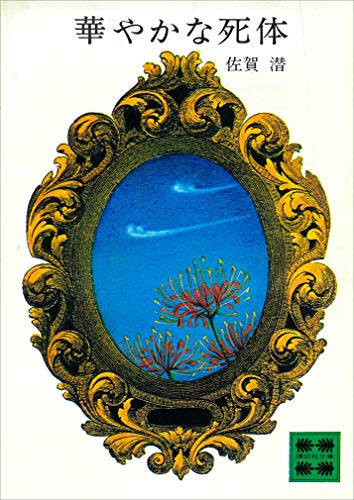 華やかな死体 (講談社文庫)